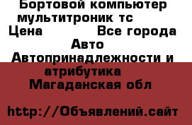 Бортовой компьютер мультитроник тс- 750 › Цена ­ 5 000 - Все города Авто » Автопринадлежности и атрибутика   . Магаданская обл.